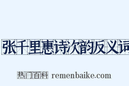 张千里惠诗次韵反义词是什么意思的图片